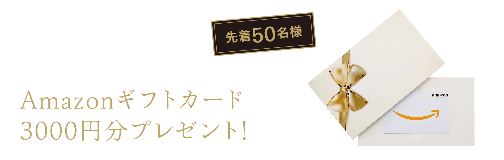 Amazonギフトカード3000円分プレゼント！